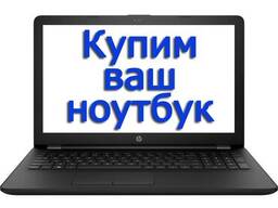 notebook&computers  Скупка ноутбуков, компьютеров, принтеров!