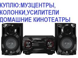 TECHNOLEGION Купим колонки, усилители, музцентры, кинотеатры, сабвуферы. С выездом!