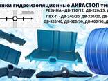 АКВАСТОП ДВ-150/18 ДВ-240/20 ДВ-320/50 Шпонки гидроизоляционные - фото 2
