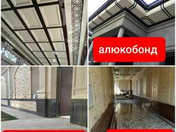 Алюкобонд в Ташкенте низкие цены алюкабонд мастер монтаж делаем и алюкобонд продажа ф/о лб