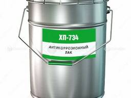 Лак ХП-734 (ХСПЭ-Л)