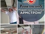 Армстронг потолки "Potolok Stroy Servis" Стаж 25 лет - фото 14