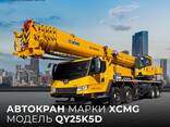Автокран XCMG QY25K5D 2022 года - fotosurat 1