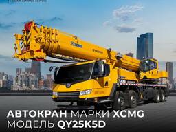 Автокран XCMG QY25K5D 2022 года