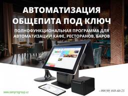 Автоматизация бизнеса (Ресторанов, Кафе, Фаст-фуд)