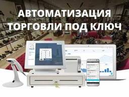 Автоматизация торговле (Супермаркетов, Магазинов, Бутик, Торг точки)