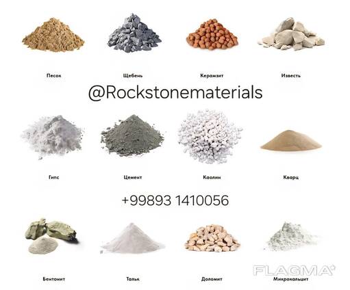 Барит Бентонит Доломит Гипс Извест Кварц Каолин Керамзит Микрокальцит СлюдаТальк Шпат