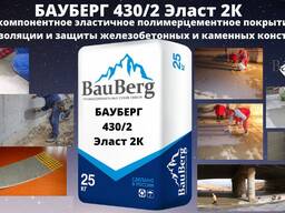 БАУБЕРГ 430/2 Bauberg Двухкомпонентное эластичное полимерцементное покрытие для гидроизо