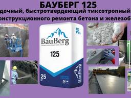 БАУБЕРГ ( Bauberg ) 125 Безусадочный, быстротвердеющий тиксотропный ремонтный состав