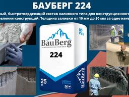 Бауберг ( Bauberg ) 224 Смесь сухая для ремонта Безусадочный быстротвердеющий состав