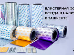 Блистерная фольга упаковка для лекарственных препаратов