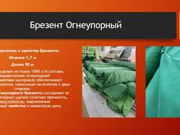 Брезент огнеупорный