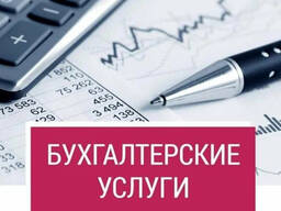 Бухгалтерские услуги