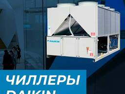 Чиллеры Daikin
