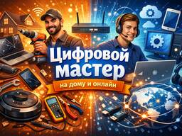 Цифровая помощь с выездом и онлайн