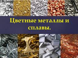 Цветные металлы и сплавы, Алюминий, Медь, Non-ferrous metals and alloys Aluminum Copper