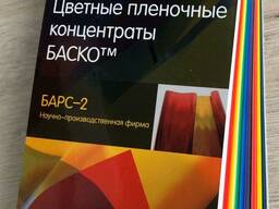 Цветные плёночные концентраты