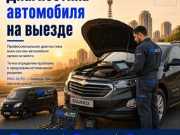Диагностика автомобиля с выездом в Ташкенте