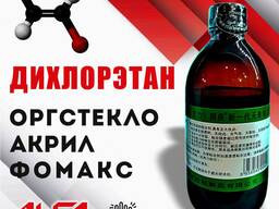 Дихлорэтан (клей для пластмасс) акрил оргстекло фомакс