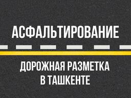 Дорожная разметка | Асфальтирование дорог в Ташкенте | Гарантия качества