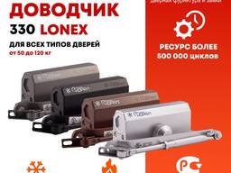 Доводчик дверной 330 LONEX от 50 до 120 кг Цвета- черный , серебро, графит, коричневый