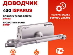 Доводчик дверной 430 ISPARUS от 50 до 110 кг от российской компании НОРА М