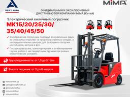 Электрический вилочный погрузчик MiMA серии MK
