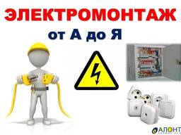 Электро-монтажные работы