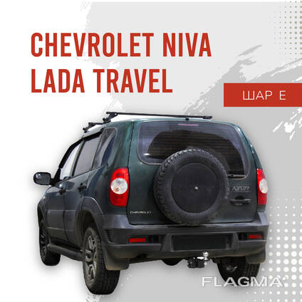 Фаркоп BERG, Chevrolet Niva, Lada Niva, Lada Travel, шар Е.
