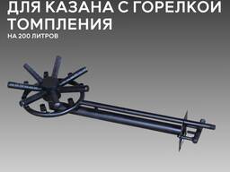 Газовая горелка очаг для казана на 200 литров с горелкой томления