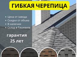 Гибкая черепица (мягкая кровля) в наличии