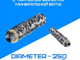 Гибкие воздуховоды (Гофра) с термоизоляцией из минеральной ваты - 10м - диаметр - 250мм