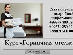 Горничная отеля