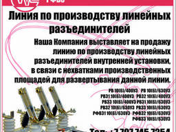 Линия по производству линейных разъединителей типа РВ, РВЗ,