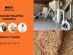 Гранула, ем, комбикорм ишлаб чиқариш линия ва турли хилдаги технологиялар Ўзбекистонда