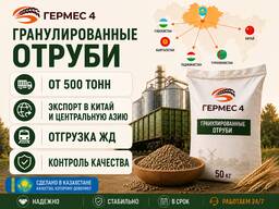 Гранулированные отруби от 500 тонн | из KZ | Экспорт в Узбекистан | ЖД Отгрузка