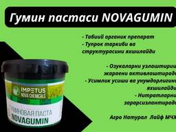 Гумин пастаси NOVAGUMIN