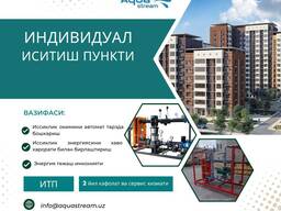 Индивидуал иситиш пункт, отопление ИТП