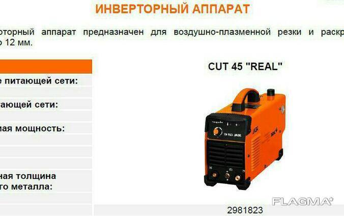 Инверторный аппарат CUT 45 "REAL"