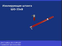 Изолирующая штанга ШО-35кВ