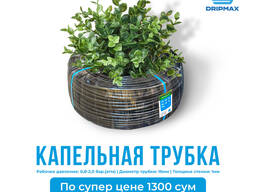 Капельная трубка с эмиттером