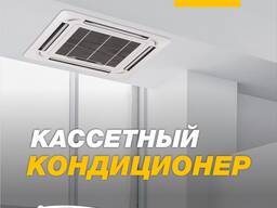 Кассетные кондиционеры Welkin 12 000 Btu/h