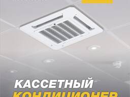 Кассетный кондиционер Welkin 48 000 Btu/h инверторный