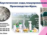 Каустическая сода. Иран - fotosurat 1