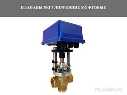 Клапаны Регулирующие Муфтовые