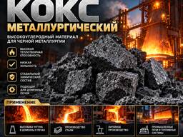 Кокс Металлургический Доменный Литейный Coke Metallurgy