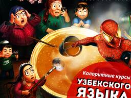 Колоритные курсы Узбекского языка