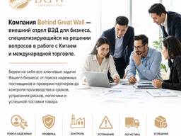 Компания Behind Great Wall предлагает услугу «отдел ВЭД в аренду»