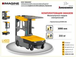 Электрический Комплектовщик заказов EKM 202 Jungheinrich