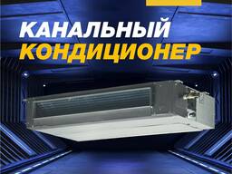 Канальный кондиционер Welkin 18 000 btu/h!